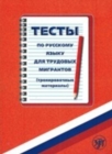 Testy po Russkomy Iazyku dlia Trudovykh Migrantov (Trenir.Materialy+CD) - Book