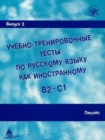 Academic Training Tests in Russian as a Foreign Language : Volume 3 Writing (Book - Book