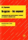 Po-russki - bez aktsenta! Dlia govoriashchikh na kitajskom + CD - Book