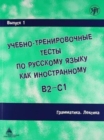 Academic Training Tests in Russian as a Foreign Language : Volume 1 Grammar Vocab - Book