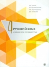 Russian for Advanced Learners - Russkii Iazyk dlia prodvinutykh : Issue 4. Book + - Book