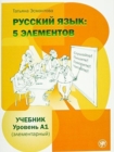 Russian Language : 5 Elements - Russkii Iazyk: 5 Elementov: Textbook A1 +CD (MP3) - Book