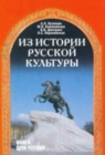 From the History of Russian Culture : Iz istorii russkoi kul'tury - Book