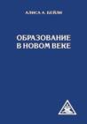 &#1054;&#1073;&#1088;&#1072;&#1079;&#1086;&#1074;&#1072;&#1085;&#1080;&#1077; &#1074; &#1053;&#1086;&#1074;&#1086;&#1084; &#1074;&#1077;&#1082;&#1077; - Book