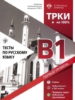 TRKI - na 100% : Tests for Russian language B1 - Book