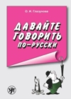 Davajte govorit po-russki : Let's Speak Russian! - Book
