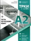 TRKI - na 100% : Tests for Russian language A2 - Book