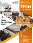 TRKI - na 100% : Tests for Russian Language B2 - Book