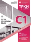 TRKI - na 100% : Tests for Russian language C1 - Book