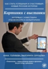 How to Become Successful and Happy : New Russian Stories: Kartinki s vystavki: In - Book