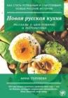 How to Become Successful and Happy : New Russian Stories: Novaja russkaja kukhnia - Book