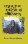 &#1053;&#1077;&#1074;&#1077;&#1088;&#1086;&#1103;&#1090;&#1085;&#1099;&#1077; &#1086;&#1090;&#1082;&#1088;&#1086;&#1074;&#1077;&#1085;&#1080;&#1103; &#1082;&#1072;&#1073;&#1073;&#1072;&#1083;&#1080;&# - Book