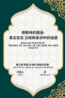 &#31302;&#26031;&#26519;&#30340;&#22561;&#22418;-- &#30495;&#20027;&#22312;&#21476; &#20848;&#32463;&#21644;&#22307;&#35757;&#20013;&#30340;&#35805;&#35821; : Muslim Fortress-- Words of Allah in the Q - Book