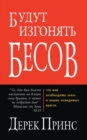 They Shall Expel Demons (Russian) - Book