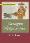 &#1047;&#1072;&#1075;&#1072;&#1076;&#1082;&#1080; &#1072;&#1089;&#1090;&#1088;&#1086;&#1083;&#1086;&#1075;&#1080;&#1080; - Book