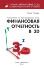 Finansovaja Otchetnost' V 3D - Book