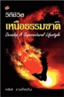 Developing a Supernatural Lifestyle (Thai) - Book