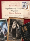 Paradosiakes Ellhnikes Foresies - Boreia Evia - Book