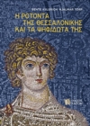 I Rotonda ths Thessalonikis kai ta psifidota ths (Greek language text) - Book