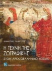 The Art of Painting in Ancient Greece (Greek language edition) - Book