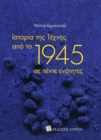 History of Art since 1945 (Greek language edition) - Book