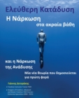 &#917;&#955;&#949;&#973;&#952;&#949;&#961;&#951; &#922;&#945;&#964;&#940;&#948;&#965;&#963;&#951; : &#919; &#925;&#940;&#961;&#954;&#969;&#963;&#951; &#963;&#964;&#945; &#913;&#954;&#961;&#945;&#943;& - Book