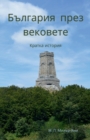 &#1041;&#1098;&#1083;&#1075;&#1072;&#1088;&#1080;&#1103; &#1087;&#1088;&#1077;&#1079; &#1074;&#1077;&#1082;&#1086;&#1074;&#1077;&#1090;&#1077; : &#1050;&#1088;&#1072;&#1090;&#1082;&#1072; &#1080;&#108 - Book