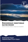 &#1042;&#1085;&#1077;&#1079;&#1077;&#1084;&#1085;&#1099;&#1077; &#1082;&#1074;&#1072;&#1085;&#1090;&#1086;&#1074;&#1099;&#1077; &#1074;&#1099;&#1095;&#1080;&#1089;&#1083;&#1077;&#1085;&#1080;&#1103; - Book