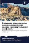 &#1042;&#1080;&#1088;&#1091;&#1089;&#1085;&#1099;&#1077; &#1087;&#1072;&#1085;&#1076;&#1077;&#1084;&#1080;&#1080; &#1082;&#1072;&#1082; &#1082;&#1088;&#1086;&#1084;&#1072;&#1085;&#1100;&#1086;&#1085;& - Book