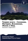 &#1058;&#1077;&#1086;&#1088;&#1080;&#1103; &#1074;&#1089;&#1077;&#1075;&#1086; - &#1057;&#1086;&#1079;&#1085;&#1072;&#1085;&#1080;&#1077;, &#1052;&#1072;&#1090;&#1077;&#1088;&#1080;&#1103;, &#1042;&#1 - Book