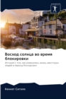 &#1042;&#1086;&#1089;&#1093;&#1086;&#1076; &#1089;&#1086;&#1083;&#1085;&#1094;&#1072; &#1074;&#1086; &#1074;&#1088;&#1077;&#1084;&#1103; &#1073;&#1083;&#1086;&#1082;&#1080;&#1088;&#1086;&#1074;&#1082; - Book