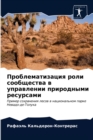 &#1055;&#1088;&#1086;&#1073;&#1083;&#1077;&#1084;&#1072;&#1090;&#1080;&#1079;&#1072;&#1094;&#1080;&#1103; &#1088;&#1086;&#1083;&#1080; &#1089;&#1086;&#1086;&#1073;&#1097;&#1077;&#1089;&#1090;&#1074;&# - Book