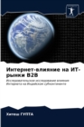 &#1048;&#1085;&#1090;&#1077;&#1088;&#1085;&#1077;&#1090;-&#1074;&#1083;&#1080;&#1103;&#1085;&#1080;&#1077; &#1085;&#1072; &#1048;&#1058;-&#1088;&#1099;&#1085;&#1082;&#1080; B2B - Book