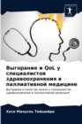 &#1042;&#1099;&#1075;&#1086;&#1088;&#1072;&#1085;&#1080;&#1077; &#1080; QoL &#1091; &#1089;&#1087;&#1077;&#1094;&#1080;&#1072;&#1083;&#1080;&#1089;&#1090;&#1086;&#1074; &#1079;&#1076;&#1088;&#1072;&#1 - Book