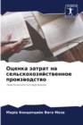 &#1054;&#1094;&#1077;&#1085;&#1082;&#1072; &#1079;&#1072;&#1090;&#1088;&#1072;&#1090; &#1085;&#1072; &#1089;&#1077;&#1083;&#1100;&#1089;&#1082;&#1086;&#1093;&#1086;&#1079;&#1103;&#1081;&#1089;&#1090;& - Book