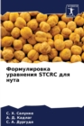 &#1060;&#1086;&#1088;&#1084;&#1091;&#1083;&#1080;&#1088;&#1086;&#1074;&#1082;&#1072; &#1091;&#1088;&#1072;&#1074;&#1085;&#1077;&#1085;&#1080;&#1103; STCRC &#1076;&#1083;&#1103; &#1085;&#1091;&#1090;&# - Book