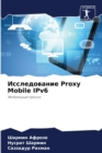 &#1048;&#1089;&#1089;&#1083;&#1077;&#1076;&#1086;&#1074;&#1072;&#1085;&#1080;&#1077; Proxy Mobile IPv6 - Book