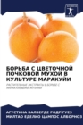 &#1041;&#1054;&#1056;&#1068;&#1041;&#1040; &#1057; &#1062;&#1042;&#1045;&#1058;&#1054;&#1063;&#1053;&#1054;&#1049; &#1055;&#1054;&#1063;&#1050;&#1054;&#1042;&#1054;&#1049; &#1052;&#1059;&#1061;&#1054; - Book