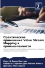 &#1055;&#1088;&#1072;&#1082;&#1090;&#1080;&#1095;&#1077;&#1089;&#1082;&#1086;&#1077; &#1087;&#1088;&#1080;&#1084;&#1077;&#1085;&#1077;&#1085;&#1080;&#1077; Value Stream Mapping &#1074; &#1087;&#1088;& - Book
