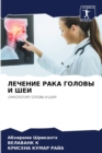 &#1051;&#1045;&#1063;&#1045;&#1053;&#1048;&#1045; &#1056;&#1040;&#1050;&#1040; &#1043;&#1054;&#1051;&#1054;&#1042;&#1067; &#1048; &#1064;&#1045;&#1048; - Book