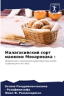 &#1052;&#1072;&#1083;&#1072;&#1075;&#1072;&#1089;&#1080;&#1081;&#1089;&#1082;&#1080;&#1081; &#1089;&#1086;&#1088;&#1090; &#1084;&#1072;&#1085;&#1080;&#1086;&#1082;&#1080; &#1052;&#1077;&#1085;&#1072;& - Book