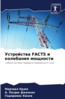 &#1059;&#1089;&#1090;&#1088;&#1086;&#1081;&#1089;&#1090;&#1074;&#1072; FACTS &#1080; &#1082;&#1086;&#1083;&#1077;&#1073;&#1072;&#1085;&#1080;&#1103; &#1084;&#1086;&#1097;&#1085;&#1086;&#1089;&#1090;&# - Book