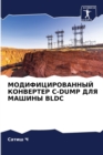 &#1052;&#1054;&#1044;&#1048;&#1060;&#1048;&#1062;&#1048;&#1056;&#1054;&#1042;&#1040;&#1053;&#1053;&#1067;&#1049; &#1050;&#1054;&#1053;&#1042;&#1045;&#1056;&#1058;&#1045;&#1056; C-DUMP &#1044;&#1051;&# - Book