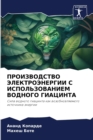 &#1055;&#1056;&#1054;&#1048;&#1047;&#1042;&#1054;&#1044;&#1057;&#1058;&#1042;&#1054; &#1069;&#1051;&#1045;&#1050;&#1058;&#1056;&#1054;&#1069;&#1053;&#1045;&#1056;&#1043;&#1048;&#1048; &#1057; &#1048;& - Book