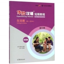 Experiencing Chinese Short-Term Course - Living in China - Book