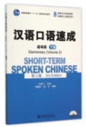 Short-term Spoken Chinese - Elementary vol.2 - Book