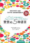 The Five Languages of Appreciation in the Workplace&#36190;&#36175;&#30340;&#20116;&#31181;&#35821;&#3 - Book
