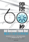 60 Second Time Out &#20572;&#25670;60&#31186; - Book
