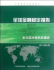 Global Financial Stability Report, September 2011 : Grappling with Crisis Legacies - Book