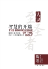 The Knowledge of the Holy &#26234;&#24935;&#30340;&#24320;&#31471; - Book